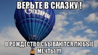 верьте в сказку ! в рождество сбываются любые мечты !!!