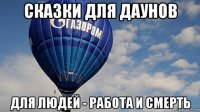 сказки для даунов для людей - работа и смерть