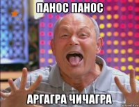 панос панос аргагра чичагра