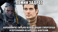 помни задрот коронавирус сильнее всяких ваших супергероев и персонажей из больных фантазий.
