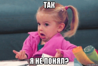 так я не понял?