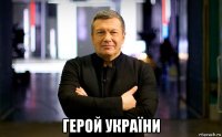  герой україни