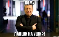 кому лапши на уши?!