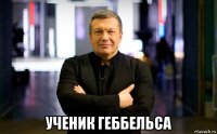  ученик геббельса