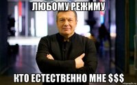 любому режиму кто естественно мне $$$