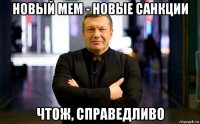 новый мем - новые санкции чтож, справедливо