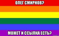 олег смирнов? может и ссылка есть?