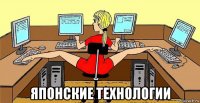  японские технологии