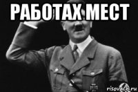работах мест 