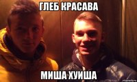 глеб красава миша хуиша