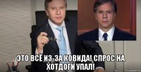  это всё из-за ковида! спрос на хотдоги упал!