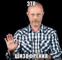 это шизофрения