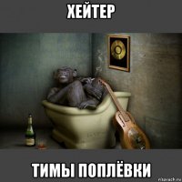 хейтер тимы поплёвки