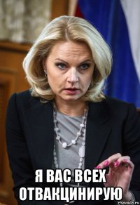  я вас всех отвакцинирую