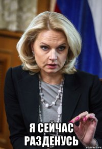  я сейчас разденусь