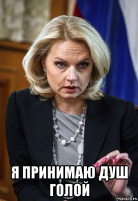  я принимаю душ голой
