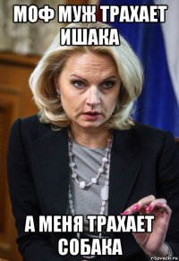 моф муж трахает ишака а меня трахает собака