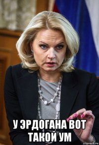  у эрдогана вот такой ум