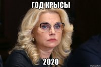 год крысы 2020