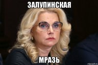 залупинская мразь