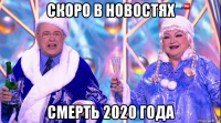 скоро в новостях смерть 2020 года