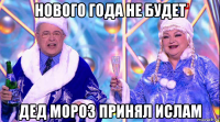 нового года не будет дед мороз принял ислам