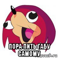  пора пить габу самому