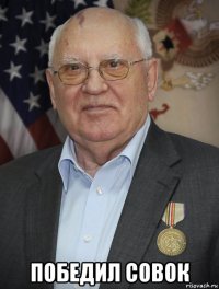 победил совок