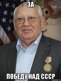 за победу над ссср