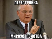 перестройка мироустройства