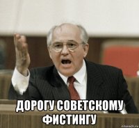  дорогу советскому фистингу