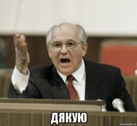  дякую