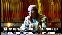  таким образом, полноценная молитва есть индивидуальное творчество!