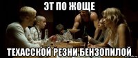 эт по жоще техасской резни бензопилой
