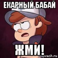 екарный бабай жми!