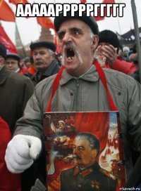 ааааарррррггггг 