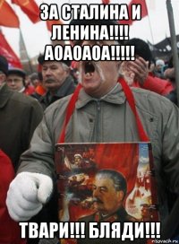 за сталина и ленина!!!! аоаоаоа!!!!! твари!!! бляди!!!