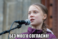  без моего согласия!