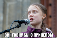  винтовку бы с прицелом
