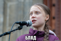  бляд