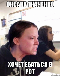 оксана ткаченко хочет ебаться в рот