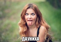  дауниха