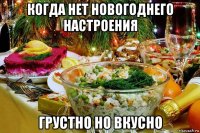 когда нет новогоднего настроения грустно но вкусно