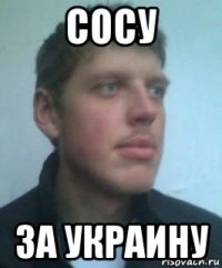 сосу за украину