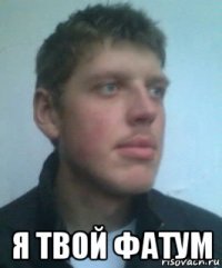  я твой фатум