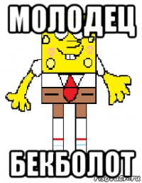 молодец бекболот