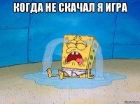 когда не скачал я игра 