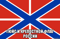  гюйс и крепостной флаг россии