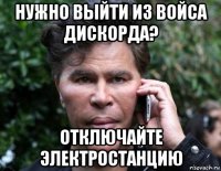 нужно выйти из войса дискорда? отключайте электростанцию
