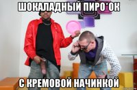 шокаладный пиро*ок с кремовой начинкой